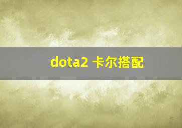 dota2 卡尔搭配